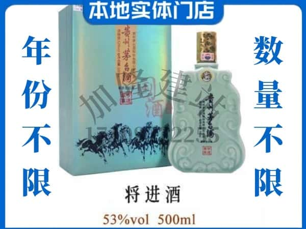 ​石河子市回收将进酒茅台酒空瓶子